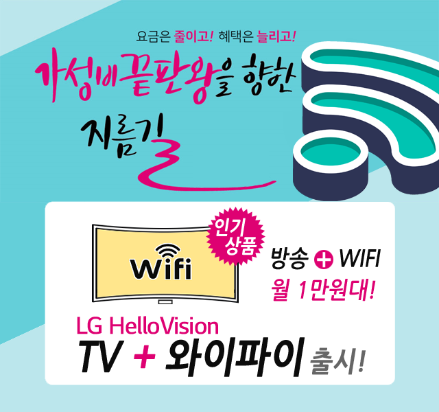 CJ헬로 경주 신라방송 HD방송 + 와이파이 WIFI 신규출시