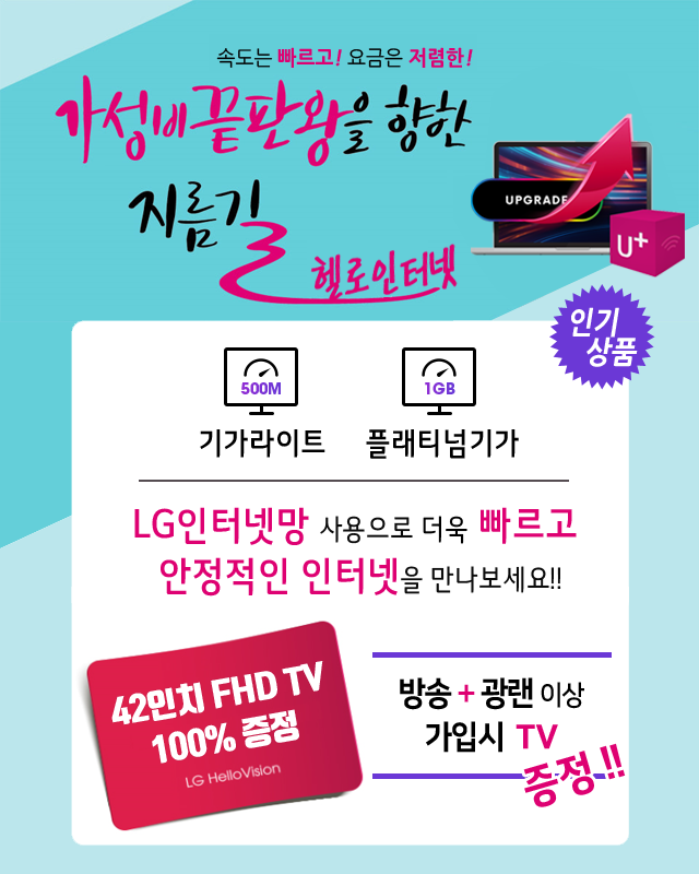 LG헬로 경주 신라방송 LG인터넷망으로 기가라이트 플래티넘기가 - 기가인터넷 커버리지 확대