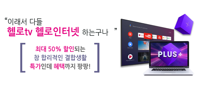 LG헬로 경주 신라방송 결합상품 메인